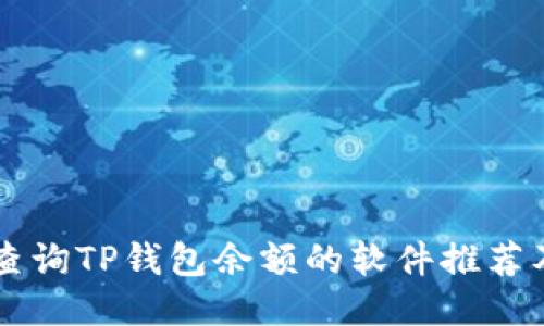 高效批量查询TP钱包余额的软件推荐及使用指南