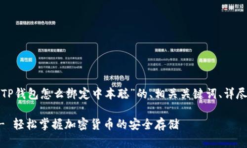 在这里，我将为您提供一个关于“TP钱包怎么绑定中本聪”的、相关关键词、详尽内容，以及四个相关问题的解答。

TP钱包绑定中本聪的详细指南 - 轻松掌握加密货币的安全存储