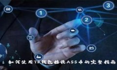 : 如何使用TP钱包接收ASS币的完整指南