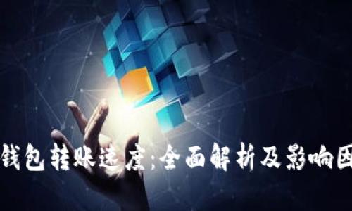 TP钱包转账速度：全面解析及影响因素