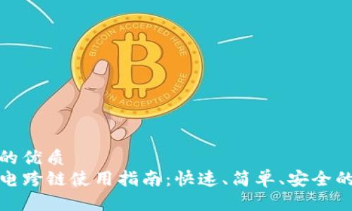 思考一个的优质
TP钱包闪电跨链使用指南：快速、简单、安全的操作教程