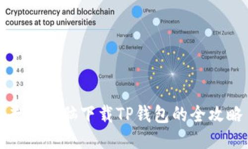 平板电脑下载TP钱包的全攻略