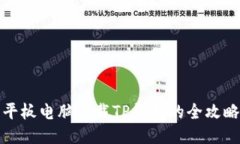 平板电脑下载TP钱包的全攻略