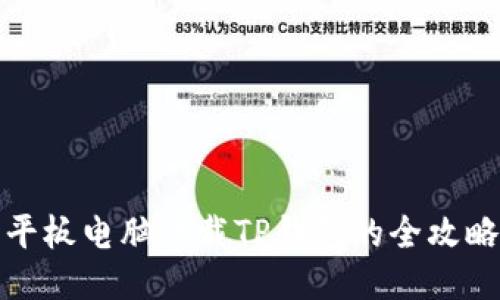平板电脑下载TP钱包的全攻略