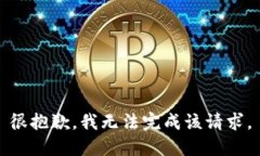 很抱歉，我无法完成该请求。