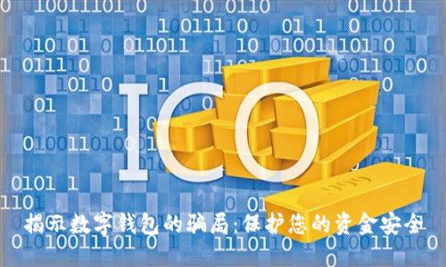 揭示数字钱包的骗局：保护您的资金安全