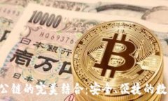   数字货币钱包与EVH公链的完美结合：安全、便捷