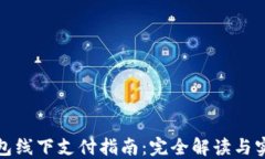 数字钱包线下支付指南：完全解读与实用技巧