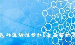 如何查看TP钱包的流动性分红？全面解析及常见问