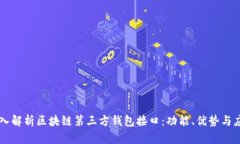 深入解析区块链第三方钱包接口：功能、优势与