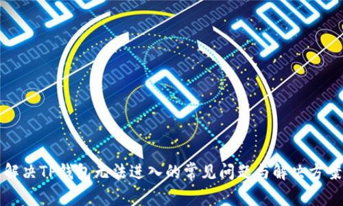 解决TP钱包无法进入的常见问题与解决方案