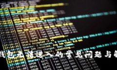 解决TP钱包无法进入的常见问题与解决方案