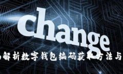 全面解析数字钱包编码获取方法与应用