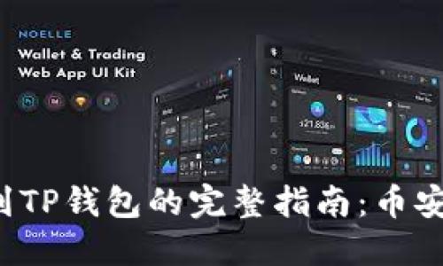 优质 中币提现到TP钱包的完整指南：币安链操作步骤详解