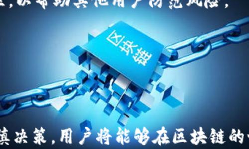 
jiaoti区块链钱包提供商风险全面解析：如何安全选择与使用/jiaoti
区块链, 钱包提供商, 风险管理, 安全选用/guanjianci
```

### 介绍

在数字货币的蓬勃发展中，区块链钱包成为了不可或缺的工具。它们用于存储、发送和接收加密货币，但随着市场的不断扩展，众多区块链钱包提供商的出现使用户面临诸多风险。尤其是在选择一个可靠的钱包时，不同提供商之间的差异可能导致用户资产的安全性受到威胁。本文将深入探讨区块链钱包提供商的风险，帮助用户了解在选择和使用区块链钱包时需要关注的关键因素。

#### 1. 区块链钱包的种类

区块链钱包主要分为热钱包和冷钱包。热钱包连接互联网，方便快速交易，但相对较不安全；冷钱包离线存储，更加安全，但使用起来较为不便。了解不同种类的钱包对于选择合适的钱包提供商至关重要。

#### 2. 钱包提供商的信誉

选择信誉良好的钱包提供商往往能够降低风险。用户应该查看钱包提供商的背景、用户评价以及历史安全事件。某些提供商可能由于技术缺陷或管理不善导致用户资产损失，因此在选择任何提供商前，应进行全面调研。

#### 3. 风险管理措施

钱包提供商的安全措施例如多重认证、冷存储、用户教育等都是关键的风险管理手段。用户应当了解这些措施的具体实施情况，从而判断其资产保护能力。

#### 4. 法规与合规性

不同地区对区块链钱包的监管程度不同。一些钱包提供商可能未遵循当地法规，这可能导致其在出现问题时，用户难以索回资产。因此，了解钱包提供商的合规性也是保护资产安全的一部分。

### 提问与详解

#### 1. 如何选择安全的区块链钱包提供商？

选择安全的区块链钱包提供商是保护自己资产免受风险的首要步骤。一方面，用户应该关注钱包提供商的技术措施，包括数据加密、双重认证和多重签名等安全性功能；另一方面，评估钱包的用户评价和历史记录也是必不可少的。例如，去网上搜索该钱包涉及的安全事件，检查其是否曾遭受黑客攻击，以及黑客事件后的应对措施。 

另外，验证钱包提供商的法规合规性也是必要步骤。提供商是否遵循当地法律，是否有必要的金融许可证，能够帮助用户判断其合法性。如果一个钱包提供商在某些地区运作不受监管，那它所面临的风险可能显著增加。从业界专家的意见也能提供参考。

此外，有些钱包提供商提供额外的安全保障，例如保险。他们可能在发生资产损失时为用户提供一定的赔偿，这也是一个额外的安全网。相反，一些无声无息的小型钱包提供商则可能在经营不善后迅速消失，给用户带来巨大的损失。因此，选择信誉良好、公开透明的信息及历史记录的钱包提供商是保守资产的明智选择。

#### 2. 区块链钱包提供商存在哪些潜在风险？

区块链钱包提供商的潜在风险主要包括资金安全风险、服务中断风险和合规风险。首先，资金安全风险是最重要的一环。钱包如遭遇黑客攻击，用户的资金可能瞬间消失，历史上已经出现了多起大型钱包被盗事件。

其次，服务中断风险则跟钱包的服务器稳定性直接相关。在技术故障或运维问题时，用户无法进行资产转移或交易，这可能带来经济损失。特别是在需要迅速交易或转移资产的情况下，任何延迟都有可能导致用户错失机会。

合规风险值得特别关注。如果一个钱包提供商未遵循当地法律法规，用户的资产在法律上可能会受到威胁，一旦以涉及犯罪活动或规避监管而被调查，用户资产的安全将岌岌可危。因此，用户在选择钱包时，必须清楚地了解提供商的法律背景及合规性。

#### 3. 如何提高数字资产的安全性？

提高数字资产的安全性首先来自选择合适的钱包类型。对于长期保存，可以选择冷钱包；而对于频繁交易，热钱包则更为便捷。此外，为钱包设置强密码，通过双重认证加强保护措施，特别是使用短信验证码或电子邮件通知等措施，提高安全性。

其次，用户还需定期备份钱包数据，以免因设备故障而导致资产损失。备份数据可以平衡安全性和便捷性，确保在设备丢失或损坏时迅速恢复访问权限。

此外，随时关注加密货币和区块链行业的最新动态也是尤为重要。很多时候，新的攻击手段被发明出来，保持信息的更新能够有效应对潜在风险。社区、论坛和专业媒体提供了丰富的信息来源。

#### 4. 在发生安全事件时，用户应该怎么做？

在安全事件发生时，用户首先应保持镇定，及时评估损失程度，确认其资产是否真的被盗取。随后，用户需要立即与钱包提供商联系，快速报告事件并寻求解决方案。大多数正规的提供商都设有客户支持渠道，能够提供必要的支持。

如果资产确实遭到失窃，用户还需通过相关渠道报警，由警方协助处理。此外，用户应尽量分析黑客的攻击手法，以避免类似事件再度发生。重要的是，把所学经验教训分享给社区，以帮助其他用户防范风险。

最后，用户应确保在事件结束后，重新评估其数字资产的管理方案，决定是否更换钱包提供商，加强安全措施。这也是一种对自己资产负责的态度。

### 总结

区块链钱包提供商的风险是一个复杂而重要的话题。在选择和使用钱包的过程中，用户应了解各种风险、采取有效预防措施，并在出现问题时迅速做出反应。通过深入研究和谨慎决策，用户将能够在区块链的世界中安全地存储和使用其数字资产。至关重要的是，保持警惕，始终关注行业动态，这样才能在这个迅速变化的领域中立于不败之地。