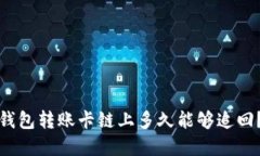 : 区块链钱包转账卡链上多久能够追回？完全指南