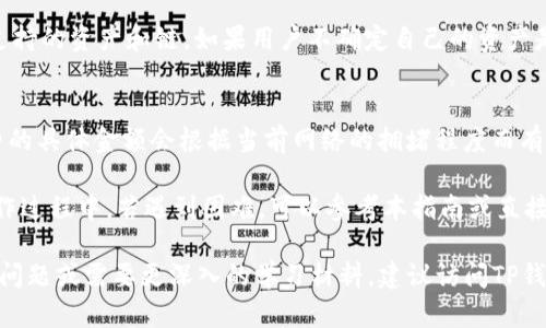    TP钱包跨链转币教程视频详解  / 
 guanjianci  TP钱包, 跨链转币, 教程视频, 数字货币  /guanjianci 

随着数字货币的普及，许多用户开始使用多种区块链资产。在这种情况下，跨链转币的需求变得越来越迫切。TP钱包作为一款支持多种链的数字货币钱包，提供了方便的跨链转币功能。本文将详细介绍TP钱包跨链转币的教程，并解答用户可能遇到的一些相关问题。

一、TP钱包跨链转币的前期准备
在进行跨链转币之前，用户需要确保以下几个方面的准备，以保证操作的顺利完成：

1. **安装TP钱包**：首先，确保用户的手机或电脑上安装了TP钱包。可以在各大应用市场搜索“TP钱包”进行下载并安装。

2. **创建或导入钱包**：用户需要创建一个新钱包或导入现有的钱包。创建钱包时，务必妥善保存助记词，确保日后可以找回钱包。

3. **充值资产**：在进行跨链转币前，用户需要先在TP钱包中拥有足够的资产。这可以通过购买、交易或从其他钱包转入完成。

二、TP钱包跨链转币的具体步骤
接下来，我们详细介绍在TP钱包中进行跨链转币的步骤：

1. **打开TP钱包**：在设备中找到TP钱包应用并打开。登陆到用户的账户。

2. **选择资产**：在主界面上，用户需要选择他们想要转出的资产。点击“资产管理”选项，可以看到不同的数字货币。

3. **选择转出功能**：在选中的资产页面，用户会看到“转出”或者“发送”按钮。点击该按钮，进入转出界面。

4. **填写转出信息**：用户需要填写接收方的地址和转出金额。在跨链转币时，用户还需要选择目标链和目标资产，以确保资产能够正确转移。

5. **确认交易**：填写完所有必要信息后，用户需仔细检查转出信息的正确性，特别是接收地址的有效性。确保无误后，点击“确认”按钮。

6. **支付手续费**：在转币过程中，用户需要支付一定的转账手续费，具体费用会在操作界面上显示。用户需确保钱包中有足够的余额来支付手续费。

7. **完成转账**：支付手续费后，TP钱包会开始处理跨链转账请求，用户可以在转账页面查看交易状态，直至确认转账完成。

三、可能遇到的问题及解决方法
在进行跨链转币时，用户可能会遇到多种问题。以下是一些常见问题及其解决方案：

1. 如何确认我的转账是否成功？
用户可以在TP钱包的“交易记录”中查看转账的状态。一般来说，一旦转账成功，状态将显示为“已完成”。
如果用户未收到款项，可以通过区块链浏览器查询交易哈希来确认交易状态。此外，转账的时间可能会因网络拥堵而延迟，用户需要耐心等待。

2. 为什么我无法进行跨链转账？
用户无法进行跨链转账的原因可能有几个：首先，确保用户选择的资产支持跨链功能。其次，检查钱包是否拥有足够的余额，包括支付手续费所需的余额。另一个可能的原因是网络问题，用户应确保网络连接稳定。

3. TP钱包支持哪些链的跨链转账？
TP钱包支持多条公链的跨链转账，包括以太坊、比特币、EOS等。用户可以通过TP钱包中的资产管理功能查看支持的资产和链。如果用户不确定自己的资产是否支持跨链转账，可以查阅TP官网或客服。

4. 跨链转账的手续费是如何计算的？
跨链转账的手续费主要由两部分组成：第一部分是发起交易时的链上手续费，第二部分是转账服务费。手续费的具体金额会根据当前网络的拥堵程度而有所波动。因此，建议用户在进行跨链转账时提前查看交易费用，以避免操作中的意外费用。

综上所述，TP钱包为用户提供了便利的跨链转币服务，只需按照上述步骤，即可轻松进行资产转移。在实际操作过程中，若遇到困难，可以参考本指南或直接联系客服获得帮助。

本文详细介绍了TP钱包跨链转币的过程及一些常见问题的解答，希望对广大用户有所帮助。如果您还有其他问题或需要更深入的学习材料，建议访问TP钱包的官方网站或相关的社区论坛。