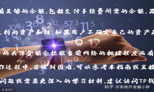    TP钱包跨链转币教程视频详解  / 
 guanjianci  TP钱包, 跨链转币, 教程视频, 数字货币  /guanjianci 

随着数字货币的普及，许多用户开始使用多种区块链资产。在这种情况下，跨链转币的需求变得越来越迫切。TP钱包作为一款支持多种链的数字货币钱包，提供了方便的跨链转币功能。本文将详细介绍TP钱包跨链转币的教程，并解答用户可能遇到的一些相关问题。

一、TP钱包跨链转币的前期准备
在进行跨链转币之前，用户需要确保以下几个方面的准备，以保证操作的顺利完成：

1. **安装TP钱包**：首先，确保用户的手机或电脑上安装了TP钱包。可以在各大应用市场搜索“TP钱包”进行下载并安装。

2. **创建或导入钱包**：用户需要创建一个新钱包或导入现有的钱包。创建钱包时，务必妥善保存助记词，确保日后可以找回钱包。

3. **充值资产**：在进行跨链转币前，用户需要先在TP钱包中拥有足够的资产。这可以通过购买、交易或从其他钱包转入完成。

二、TP钱包跨链转币的具体步骤
接下来，我们详细介绍在TP钱包中进行跨链转币的步骤：

1. **打开TP钱包**：在设备中找到TP钱包应用并打开。登陆到用户的账户。

2. **选择资产**：在主界面上，用户需要选择他们想要转出的资产。点击“资产管理”选项，可以看到不同的数字货币。

3. **选择转出功能**：在选中的资产页面，用户会看到“转出”或者“发送”按钮。点击该按钮，进入转出界面。

4. **填写转出信息**：用户需要填写接收方的地址和转出金额。在跨链转币时，用户还需要选择目标链和目标资产，以确保资产能够正确转移。

5. **确认交易**：填写完所有必要信息后，用户需仔细检查转出信息的正确性，特别是接收地址的有效性。确保无误后，点击“确认”按钮。

6. **支付手续费**：在转币过程中，用户需要支付一定的转账手续费，具体费用会在操作界面上显示。用户需确保钱包中有足够的余额来支付手续费。

7. **完成转账**：支付手续费后，TP钱包会开始处理跨链转账请求，用户可以在转账页面查看交易状态，直至确认转账完成。

三、可能遇到的问题及解决方法
在进行跨链转币时，用户可能会遇到多种问题。以下是一些常见问题及其解决方案：

1. 如何确认我的转账是否成功？
用户可以在TP钱包的“交易记录”中查看转账的状态。一般来说，一旦转账成功，状态将显示为“已完成”。
如果用户未收到款项，可以通过区块链浏览器查询交易哈希来确认交易状态。此外，转账的时间可能会因网络拥堵而延迟，用户需要耐心等待。

2. 为什么我无法进行跨链转账？
用户无法进行跨链转账的原因可能有几个：首先，确保用户选择的资产支持跨链功能。其次，检查钱包是否拥有足够的余额，包括支付手续费所需的余额。另一个可能的原因是网络问题，用户应确保网络连接稳定。

3. TP钱包支持哪些链的跨链转账？
TP钱包支持多条公链的跨链转账，包括以太坊、比特币、EOS等。用户可以通过TP钱包中的资产管理功能查看支持的资产和链。如果用户不确定自己的资产是否支持跨链转账，可以查阅TP官网或客服。

4. 跨链转账的手续费是如何计算的？
跨链转账的手续费主要由两部分组成：第一部分是发起交易时的链上手续费，第二部分是转账服务费。手续费的具体金额会根据当前网络的拥堵程度而有所波动。因此，建议用户在进行跨链转账时提前查看交易费用，以避免操作中的意外费用。

综上所述，TP钱包为用户提供了便利的跨链转币服务，只需按照上述步骤，即可轻松进行资产转移。在实际操作过程中，若遇到困难，可以参考本指南或直接联系客服获得帮助。

本文详细介绍了TP钱包跨链转币的过程及一些常见问题的解答，希望对广大用户有所帮助。如果您还有其他问题或需要更深入的学习材料，建议访问TP钱包的官方网站或相关的社区论坛。