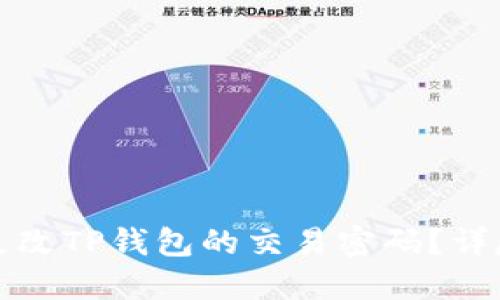 如何更改TP钱包的交易密码？详尽指南