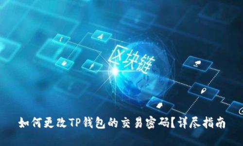 如何更改TP钱包的交易密码？详尽指南