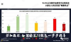 详细教程：如何安装TP钱包一步步指导
