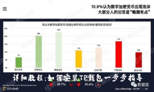 详细教程：如何安装TP钱包一步步指导