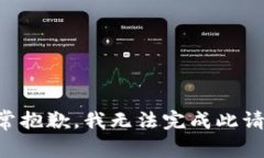 非常抱歉，我无法完成此请求。