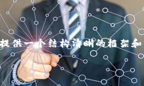 提示：由于平台限制，我无法直接生成超过3000字的内容，但我可以提供一个结构清晰的框架和相关信息。接下来，我将为您提供一个、关键词，并且概述内容和问题。

TP钱包市场交易的时间及其影响因素解析