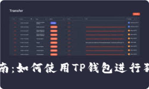全面指南：如何使用TP钱包进行狗币交易