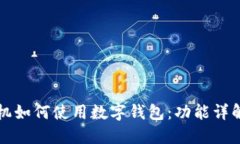 华为手机如何使用数字钱包：功能详解与技巧