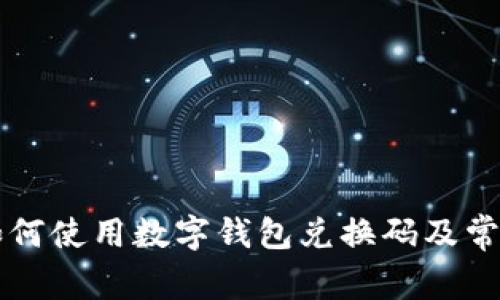 苹果手机如何使用数字钱包兑换码及常见问题解答