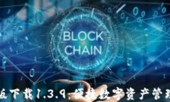 TP钱包官网版下载1.3.9：便捷数字资产管理的首选
