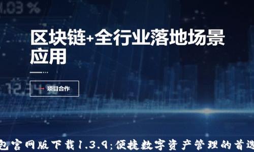 
TP钱包官网版下载1.3.9：便捷数字资产管理的首选工具