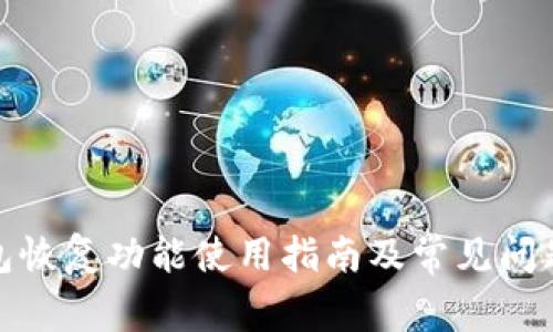 tp钱包恢复功能使用指南及常见问题解答