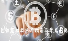 tp钱包恢复功能使用指南及常见问题解答