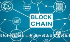 TP钱包如何支付矿工费：详细指南与常见问题解答