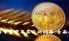 解决TP钱包交易中资产不显示的问题：全面指南及