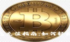 biasitile数字钱包充值指南：如何轻松为您的账户