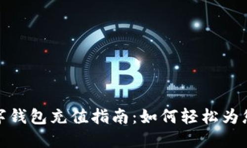 biasitile数字钱包充值指南：如何轻松为您的账户充值