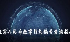 数字人民币数字钱包编号查询指南