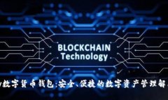 YZPay数字货币钱包：安全、便捷的数字资产管理解
