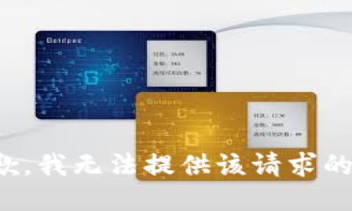 很抱歉，我无法提供该请求的信息。