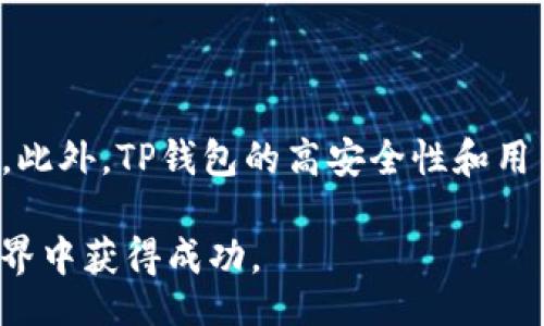 biao ti/biao ti  
探索TP钱包中MDX流动性挖矿：收益最大化的全方位指南

/guanjianci  
TP钱包, MDX, 流动性挖矿, 加密货币

介绍
随着加密货币领域的不断发展，流动性挖矿成为了一种流行的投资方式。流动性挖矿允许用户通过将其资产锁定在流动性池中，以此获得奖励。在众多流动性挖矿项目中，TP钱包和MDX的结合为投资者提供了全新的机会。

本篇文章将详细分析TP钱包中MDX流动性挖矿的机制、优势以及如何进行投资。同时，我们还会探索与此相关的常见问题，帮助读者更深入地理解这一领域。

一、什么是TP钱包？
TP钱包，全称TokenPocket钱包，是一款功能强大的多链钱包，支持以太坊、EOS、波场等多种区块链资产的存储和交易。它不仅简化了用户的管理流程，还提供了丰富的功能，如分散交易、NFT交易及DeFi项目的参与等。

TP钱包以用户友好为特点，使得即使是区块链新手也能轻松上手。通过TP钱包，用户能够轻松地访问不同的DeFi项目，参与流动性挖矿和其他投资活动。

二、MDX流动性挖矿的基本概念
MDX，我币的全称是MDex，是一个去中心化的交易平台，允许用户在没有中介的情况下进行数字资产的交易。MDX流动性挖矿是指用户通过向MDex的流动性池提供流动性，从而获得MDX代币作为奖励的过程。

在流动性挖矿中，用户需要将其加密资产（例如以太币或其他代币）存入流动性池。流动性池是一个智能合约，它能够自动执行交易，并根据交易量和流动性提供者的贡献，按比例分发MDX奖励。

三、TP钱包中MDX流动性挖矿的优势
1. **高收益率**：由于MDex是一个去中心化交易所，用户可以通过流动性挖矿获得MDX代币，而MDX代币未来仍有上涨的潜力。对于投资者来说，这是一个获取高收益的绝佳机会。

2. **安全性**：TP钱包在安全性方面表现优异，它采用了多重签名和冷存储技术，有效确保用户资产的安全性。同时，MDex的去中心化特性也为流动性挖矿提供了一个更安全的环境。

3. **用户友好**：TP钱包设计简洁，操作便捷，即使对于区块链初学者来说，参与MDX流动性挖矿也相对容易。用户可以在应用内轻松完成资产的存入和提取，实时监控收益情况。

4. **多样性**：TP钱包支持多种资产的流动性挖矿，用户可以根据市场情况灵活调整投资组合，最大化其收益潜力。

四、TP钱包中如何进行MDX流动性挖矿
步骤1：下载并安装TP钱包，将其与您的手机或电脑相连接。

步骤2：注册并创建一个TP钱包账户。如果您已经有账户，请登录。

步骤3：向TP钱包充值，确保您的钱包中有足够的加密资产（如USDT、ETH等）。

步骤4：访问TP钱包中的MDex流动性挖矿页面，选择您要存入的资金和对应的流动性池。

步骤5：按照提示完成流动性提供，确认交易。一旦存入成功，您就开始获得MDX奖励了。

常见问题深入解答

1. MDX流动性挖矿的风险有哪些？
流动性挖矿虽然收益可观，但也存在一定的风险。首先是无常损失，一旦资产价格波动，流动性池中的资产价值可能会下降。其次，智能合约漏洞可能导致用户资产损失，因此在选择流动性池时，应选择声誉良好的项目。

此外，市场情绪的变化也会影响流动性挖矿的收益。投资者应充分了解市场，谨慎投资。

2. TP钱包如何确保用户资产安全？
TP钱包通过多种方式保障用户的资产安全，包括加密技术、冷存储和多重签名。此外，用户应确保保护好自己的私钥，避免在不安全的网络环境中进行交易。

用户也可以选择开启双重身份验证，以进一步提高账户安全性。在使用TP钱包时，务必保持警惕，避免访问钓鱼网站。

3. MDX流动性挖矿的收益如何计算？
MDX流动性挖矿的收益通常由流动性提供的资产数量、流动性池的交易量以及MDX代币的分发机制共同决定。用户可以进入MDex平台进行收益计算，同时实时监控挖矿情况。

收益的计算公式一般为：用户的资产份额/流动性池的总资产 * 总奖励。这样可以帮助用户了解到自己在流动性池中的贡献。

4. 如何选择合适的流动性池？
选择流动性池时，用户应考虑池中的资产类型、交易量、流动性提供者的激励措施以及相关协议的声誉。此外，还可以利用社群反馈和行业分析，确保选择的流动性池具备潜在的高收益。

投资者还应关注各类社区讨论，了解其他用户的使用体验，从而更好地做出选择。

总结
TP钱包中的MDX流动性挖矿为投资者提供了一个高收益的机会。然而，流动性挖矿也伴随着一定的风险，用户在参与之前应做好充分研究。此外，TP钱包的高安全性和用户友好性使其成为参与流动性挖矿的理想工具。希望通过本文，读者能够更全面了解TP钱包中的MDX流动性挖矿，并做出明智的投资决策。

随着加密货币领域的不断变化和发展，流动性挖矿仍将是一个具有吸引力的投资策略。保持关注市场动态和技术更新，将帮助您在加密世界中获得成功。
