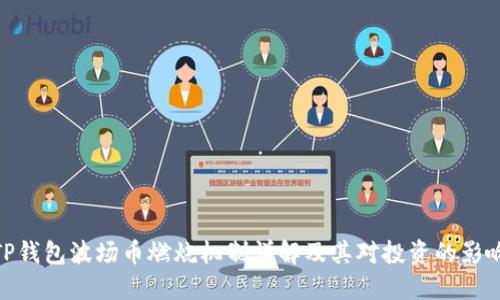 TP钱包波场币燃烧机制详解及其对投资的影响