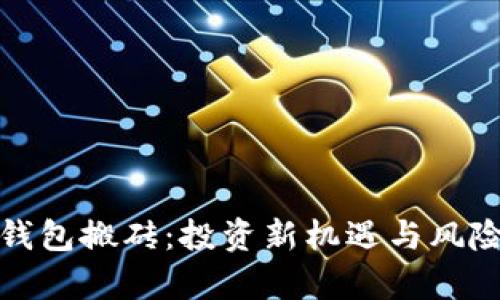数字钱包搬砖：投资新机遇与风险解析