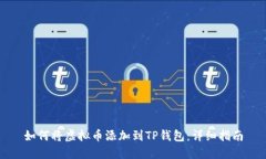 如何将虚拟币添加到TP钱包：详细指南