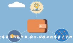 HT数字货币钱包下载：安全、便捷的数字资产管理