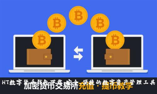 HT数字货币钱包下载：安全、便捷的数字资产管理工具