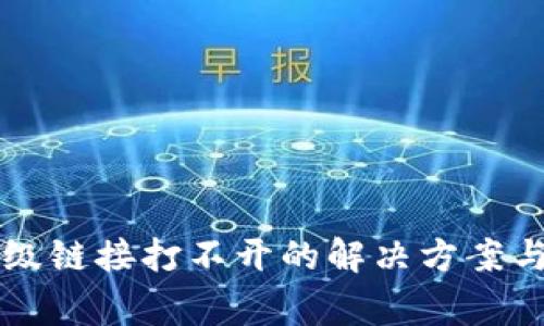 钱包TP二级链接打不开的解决方案与常见问题