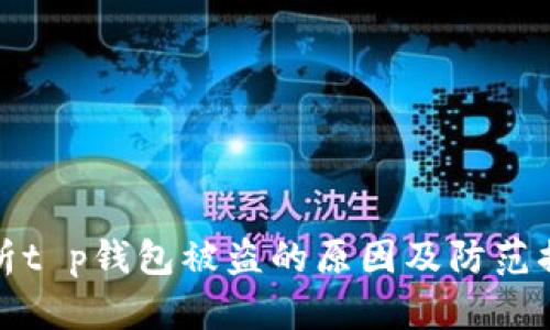解析t p钱包被盗的原因及防范措施